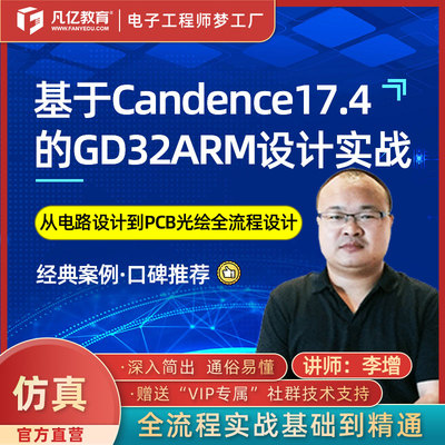 Cadence17.4 GD32 ARM高速电路PCB设计硬件实战allegro视频 凡亿