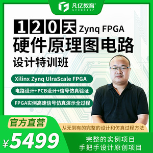120天Xilinx Zynq FPGA硬件原理图电路PCB设计信号仿真验证特训班