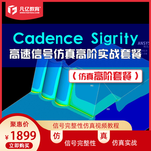 凡亿 Cadence Sigrity高速信号仿真教程pcb设计仿真高阶教学套餐