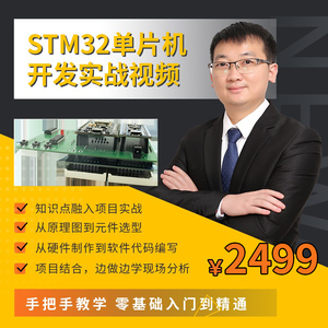 物联网设计STM32单片机开发零基础入门到精通软硬件设计实战视频