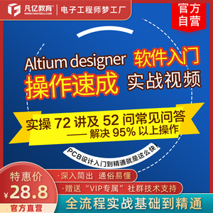 AltiumDesigner16 ad16零基础入门速成72讲&常见问答凡亿PCB培训