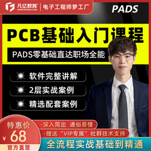 PADS 零基础实战视频课程字幕版 PCB快速入门课程Layout 凡亿培训