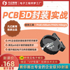 3D PCB封装库lib集成库实战视频教程常用电子元器件元件凡亿教育