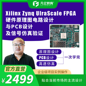 Zynq FPGA硬件原理图电路设计高速PCB设计高速信号仿真课程凡亿