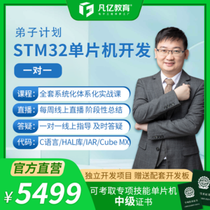 凡亿弟子计划嵌入式开发STM32单片机一对一线上培训物联网教学