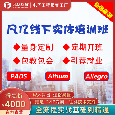 【凡亿PCB培训】Altium/Allegro/Pads线下培训pcb实体培训硬件