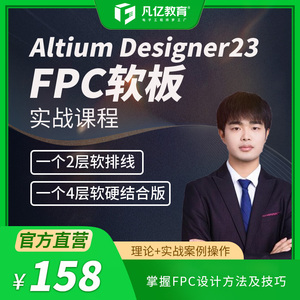 Altium Designer 23 2层4层FPC软硬结合板 AD23实战视频教程 凡亿