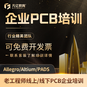 企业级PCB培训 凡亿pcb视频教程【5人以上班】快速成长硬件培训班