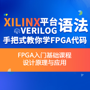 集成电路FPGA入门基础课Xilinx平台Verilog语法VIVADO实战视频
