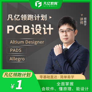 1元学习 高速PCB电子设计Altium\Allegro\PADS零基础进阶视频线上课程
