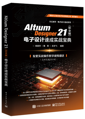 AltiumDesigner21(中文版) 电子设计速成实战宝典PCB设计速成系列