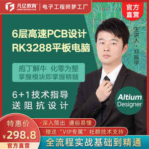 ad6层Altium designer平板电脑RK3288PCB视频教程PCB速成layout培训