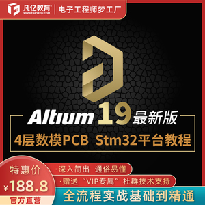Altium Designer 18/19 4层stm32主板电子设计实战视频凡亿pcb