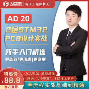 Altium Designer 20 2层STM32新手快速入门实战PCB设计教程AD20