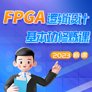 2023 凡亿 FPGA逻辑设计基本功修炼课入门基础实战演练课程