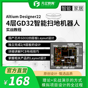 Altium Designer22 4层GD32智能扫地机器人PCB设计实战视频教程