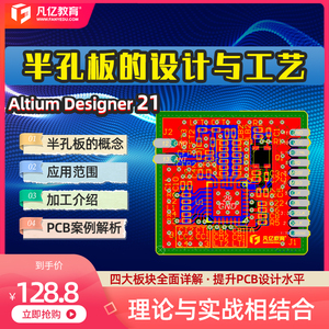 AltiumDesigner21半孔板PCB设计与生产工艺实战视频教程零基础