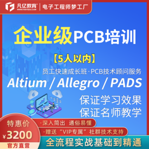 企业级PCB培训凡亿PCB电路培训快速成长【5人以内班】pcb硬件培训
