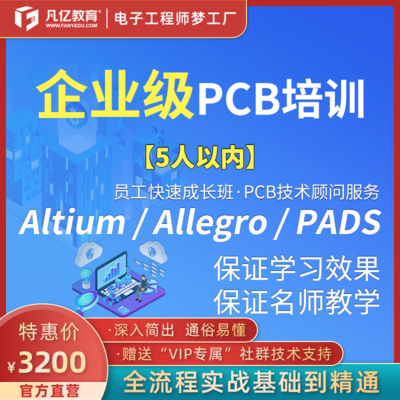 企业级PCB培训凡亿PCB电路培训快速成长【5人以内班】pcb硬件培训