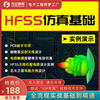 HFSS 微波设计 基础实例天线射频高速信号仿真实战视频教程 凡亿