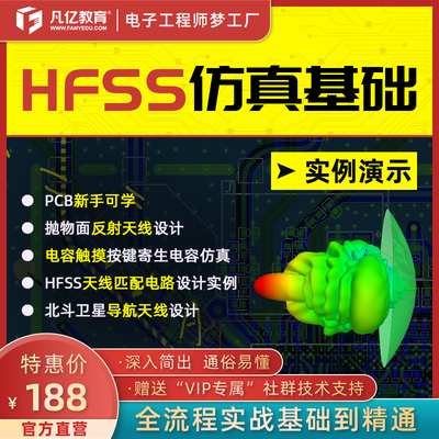 HFSS 微波设计 基础实例天线射频高速信号仿真实战视频教程 凡亿
