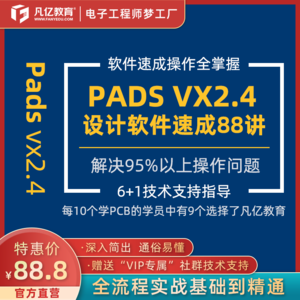 PADS 2.4 pcb视频零基础入门88讲中文字幕版实战教程pcb设计凡亿PCB