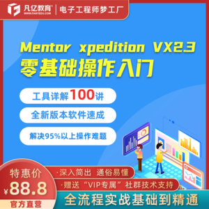 Mentor VX 2.3零基础入门实战视频教程PCB教程Layout设计凡亿教育