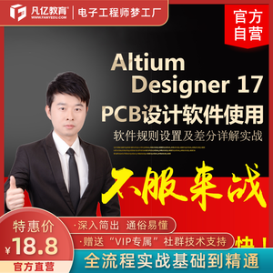 AltiumDesigner17 ad17规则差分讲解实战PCB视频凡亿速成PCB培训