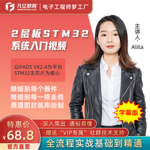 PADS VX2.4两层板STM32实战视频教程 字幕版凡亿Alita两层板教程
