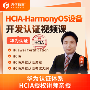 凡亿鸿蒙HCIA-HarmonyOS设备开发认证视频课朱有鹏华为认证工程师